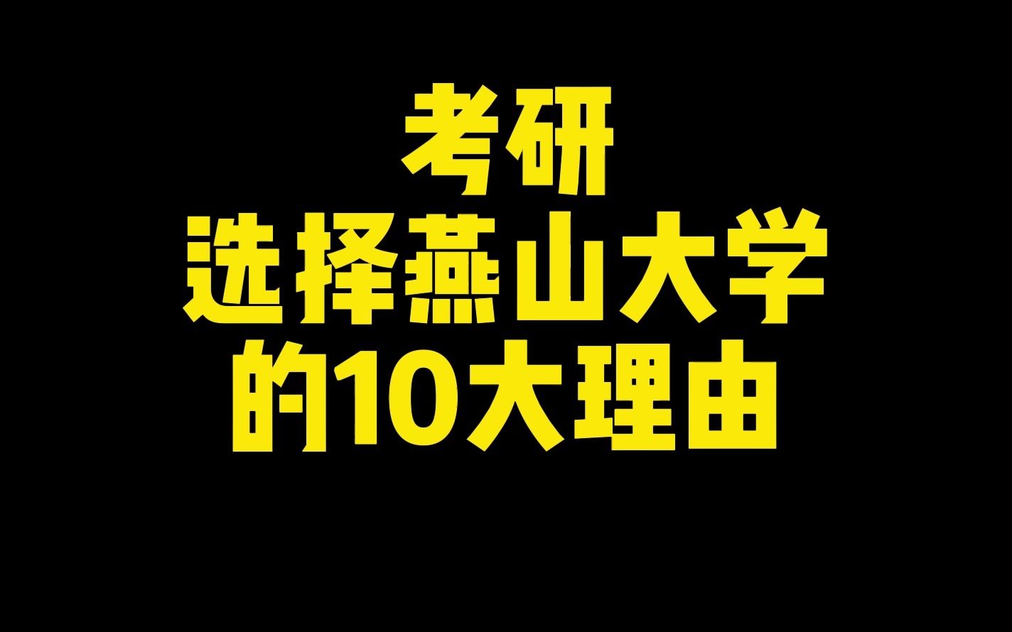 考研选择燕山大学的10大理由哔哩哔哩bilibili