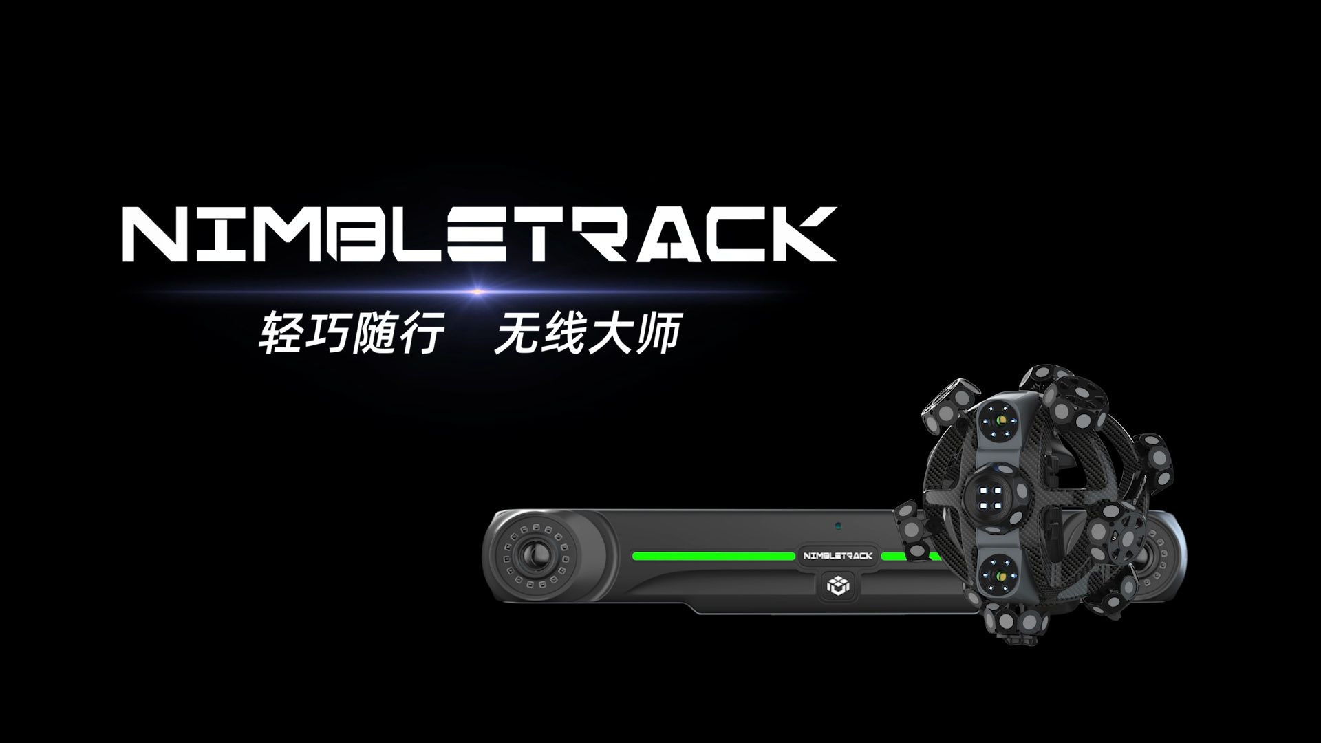 思看科技NimbleTrack灵动式三维扫描系统全球首发哔哩哔哩bilibili