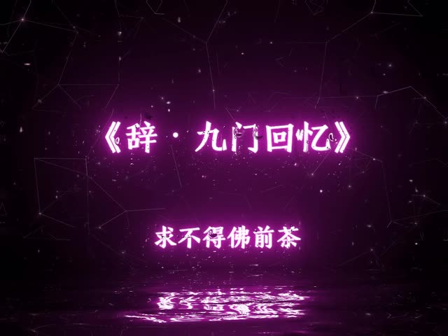 "辞·九门回忆"
