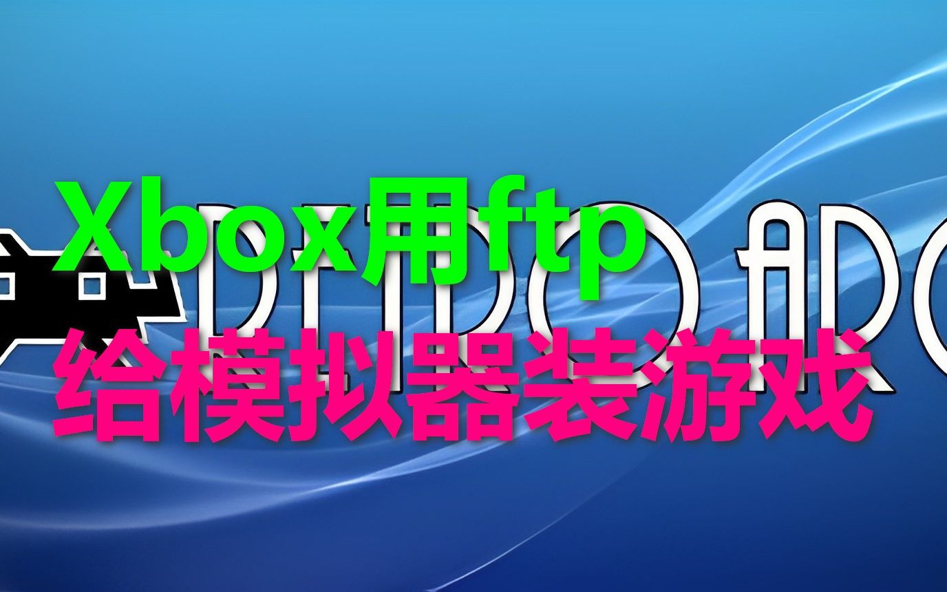 [图]xbox里万能模拟器Retroarch用ftp传游戏进去的方法_不用移动硬盘或者u盘了