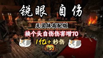 Download Video: 流放之路s26【锐眼自伤】高配 全网最强 秒一切 无灵体更加省心