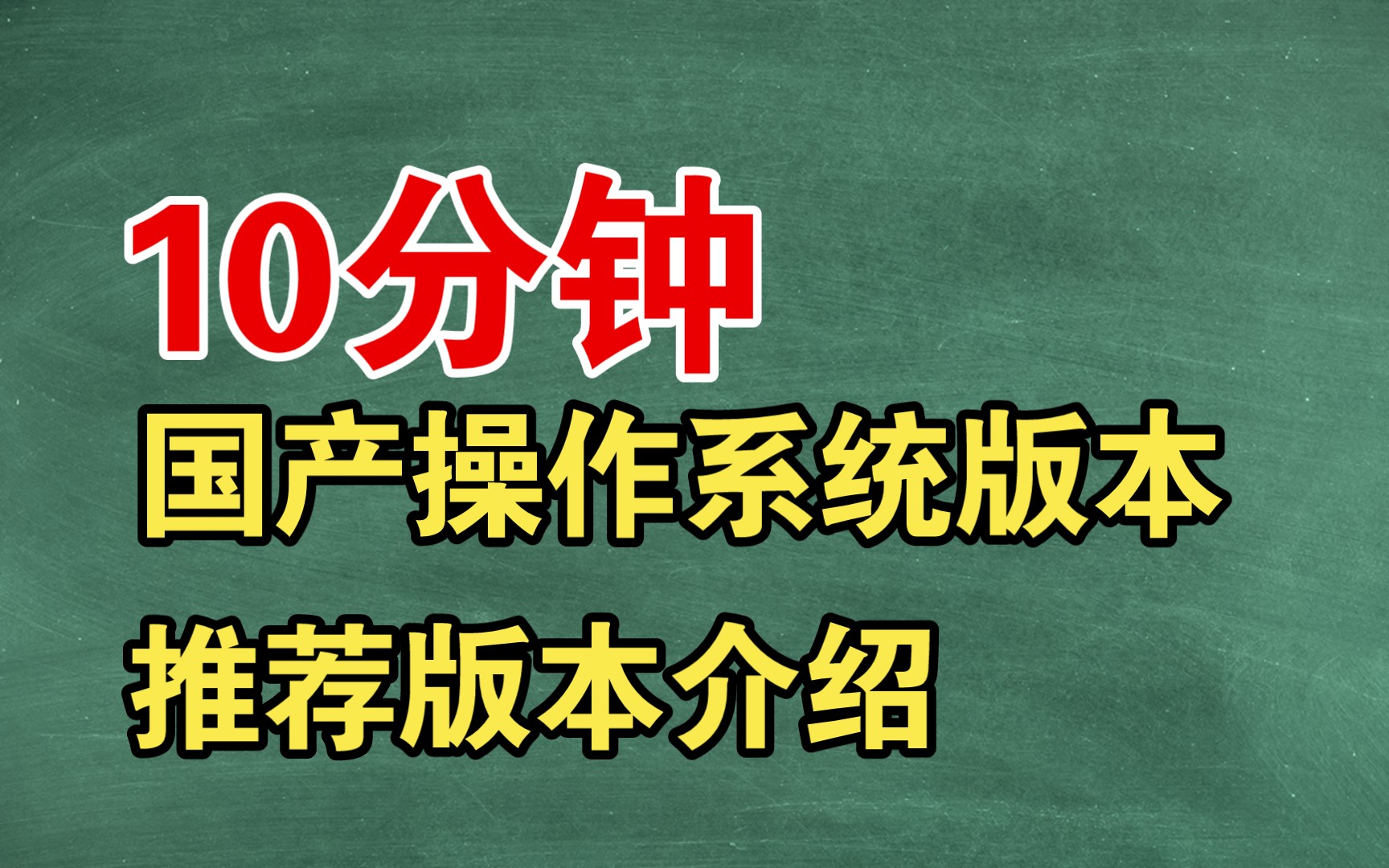 国产操作系统版本推荐哔哩哔哩bilibili