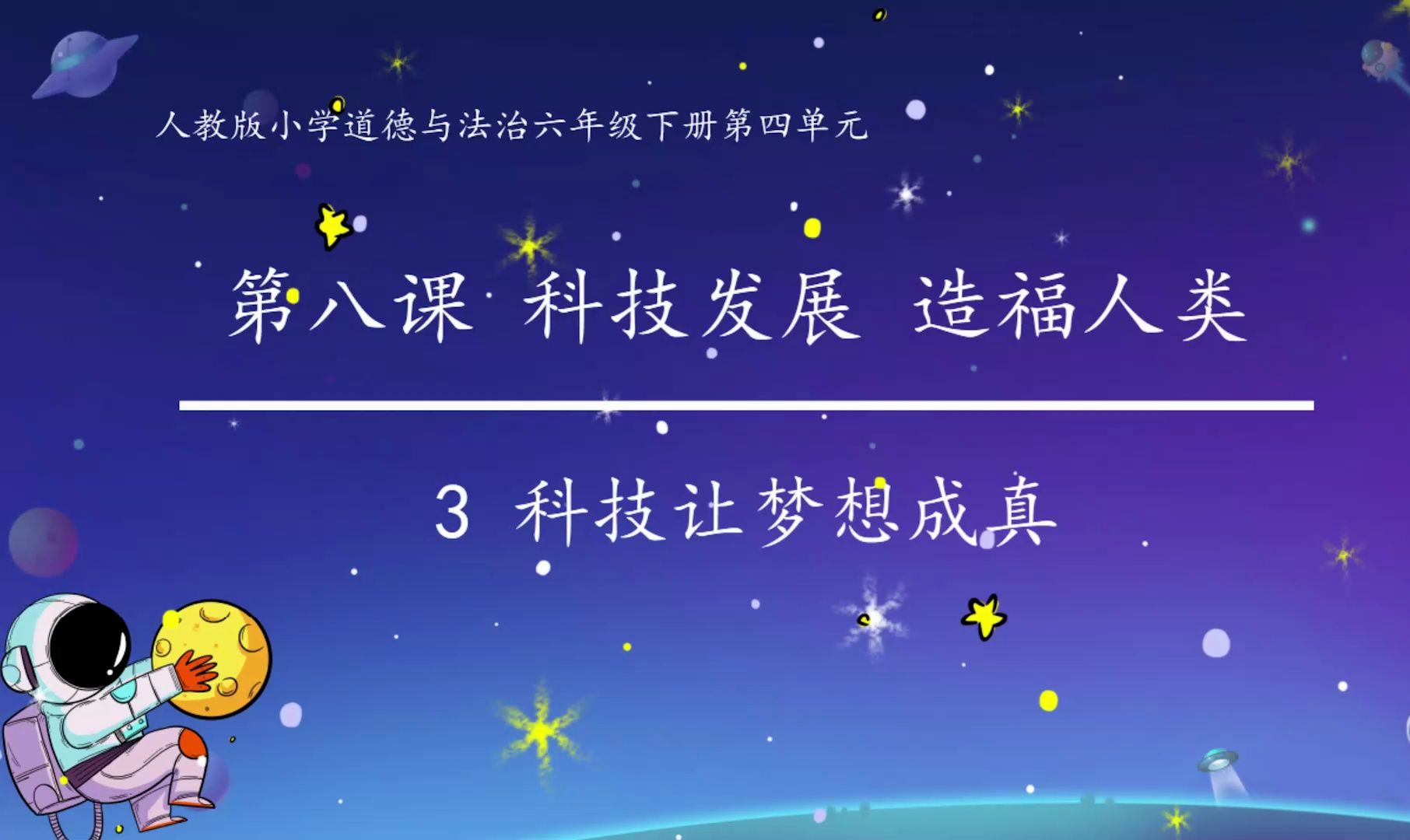 省赛一等奖 :六年级下册《科技发展造福人类》第三课时 科技让梦想成真哔哩哔哩bilibili