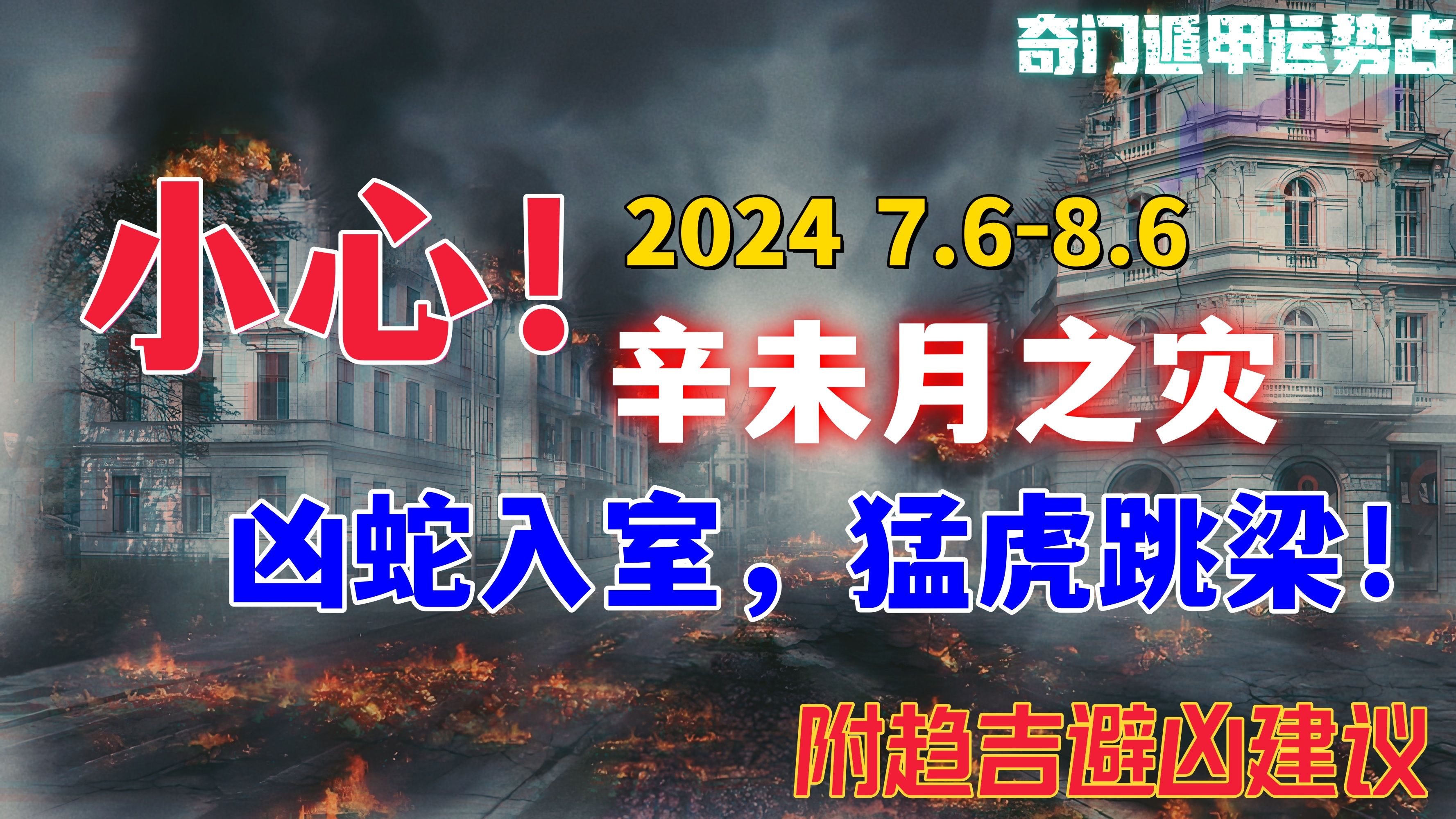 小心!辛未月之灾,凶蛇入室,猛虎跳梁!2024年7月吉凶 | 奇门预测哔哩哔哩bilibili