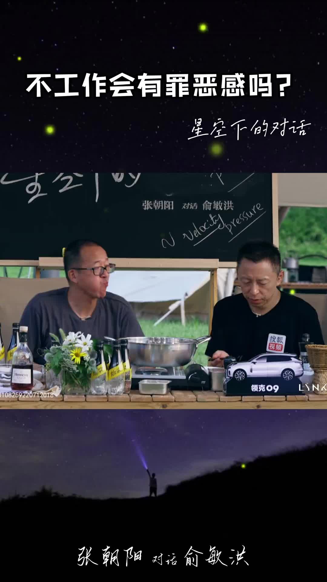 [图]张朝阳俞敏洪星空下的对话4不工作会不会有罪恶感年轻人有罪恶感