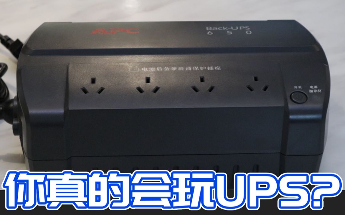 UPS萌新UP主教你花式玩UPS——APC BK650CH上手教程哔哩哔哩bilibili