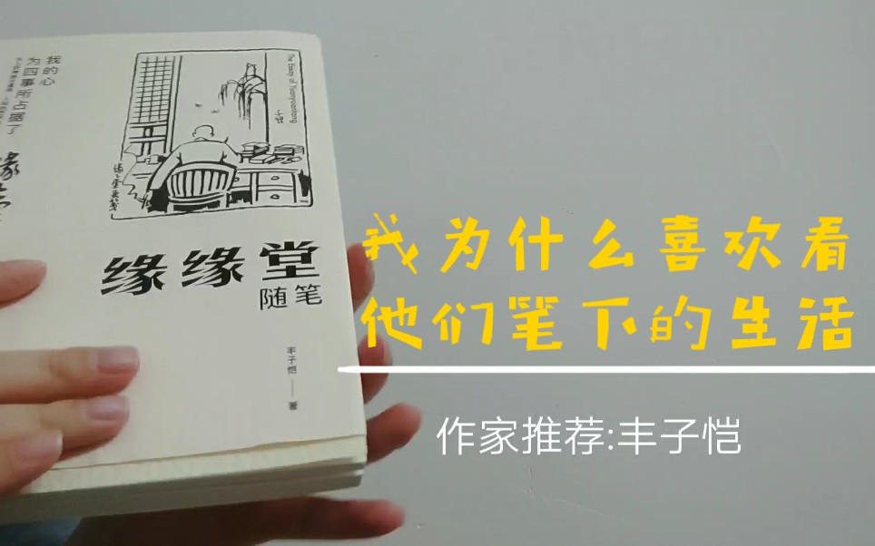 [图]丰子恺《缘缘堂随笔》以及我为什么喜欢看别人记录的生活