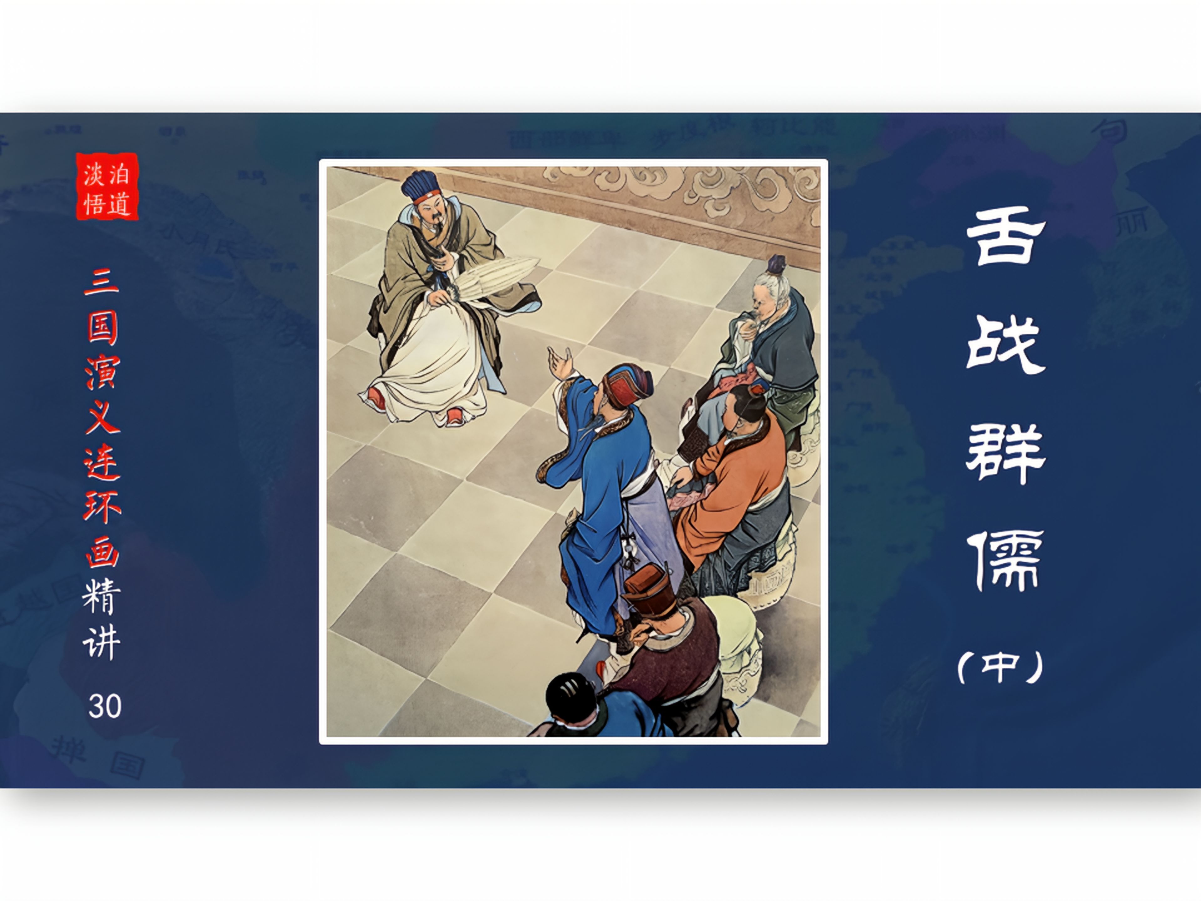 【有声连环画】三国-30舌战群儒(中) 周郎豪气冲霄汉,五万破百万