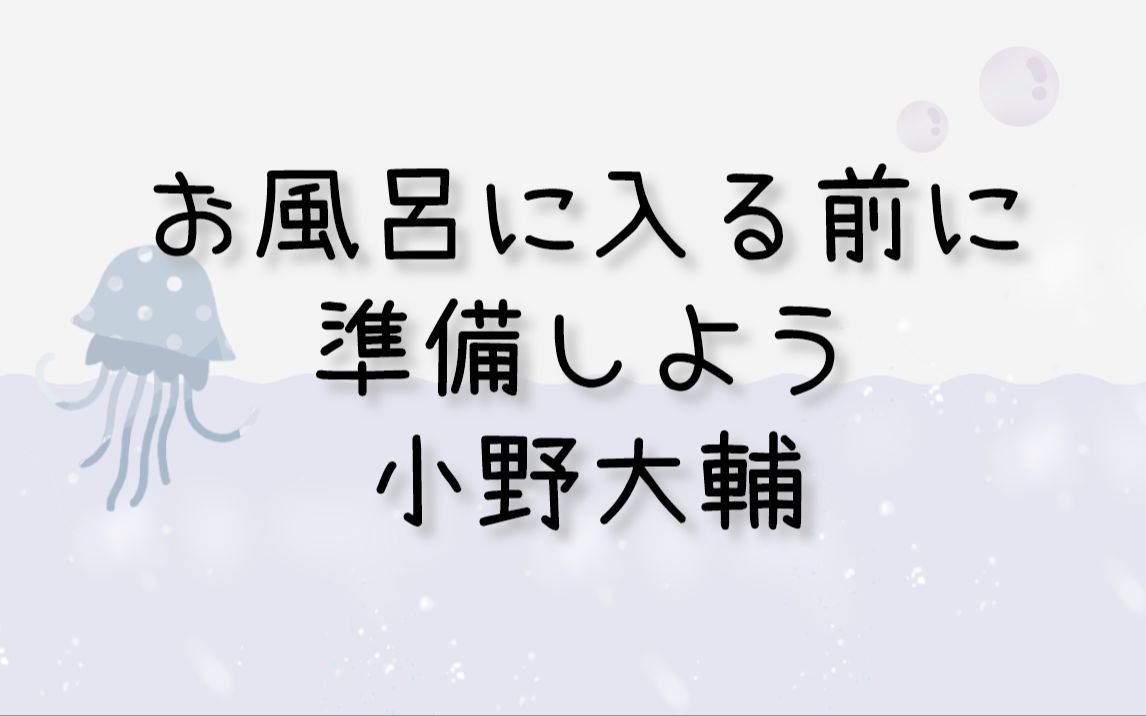 【熟】在热水浴中放松吧~入浴准备【小野大辅】【热水浴系列1】哔哩哔哩bilibili