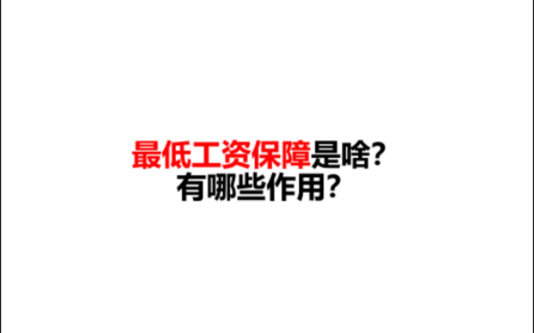 什么是最低工资保障?能为劳动者提供哪些保护?哔哩哔哩bilibili