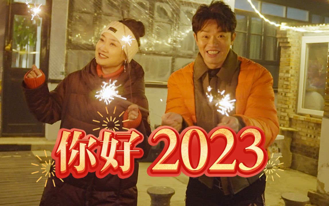 【凤凰传奇农家乐】杀猪宰鸡迎新年【你好,2023】哔哩哔哩bilibili