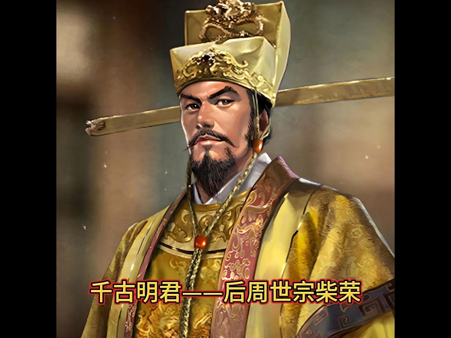 千古明君——后周世宗柴荣