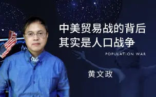 Download Video: 【一刻talks】人口学者黄文政：中国人口问题的严重误解，人口太多？你错了！