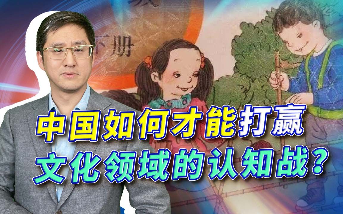 从教材插图到影视作品,中国想打赢认知战,要靠体系作战的思维哔哩哔哩bilibili