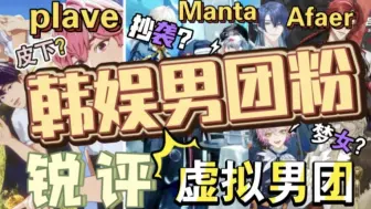 Download Video: 【reaction】韩娱男团粉锐评中韩虚拟男团2（Afaer+Manta+plave）,也没人跟我说他们这么搞笑啊？