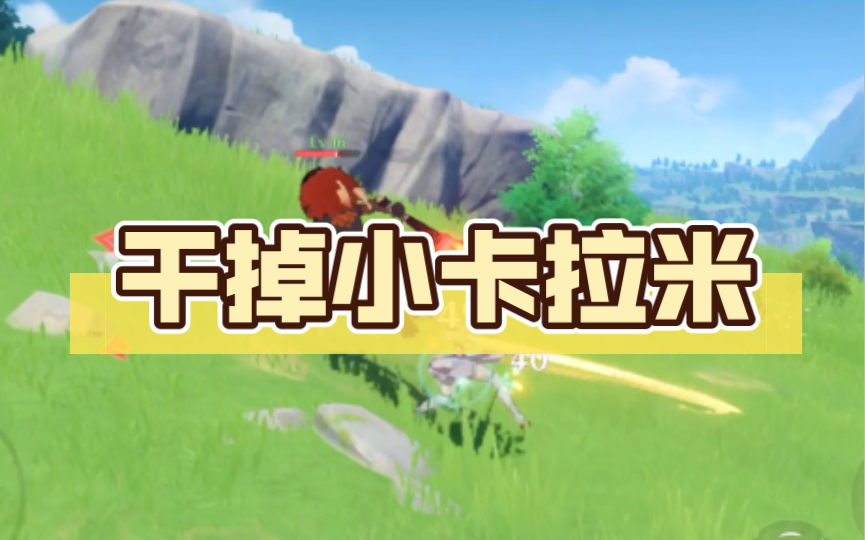 干掉小卡拉米#原神