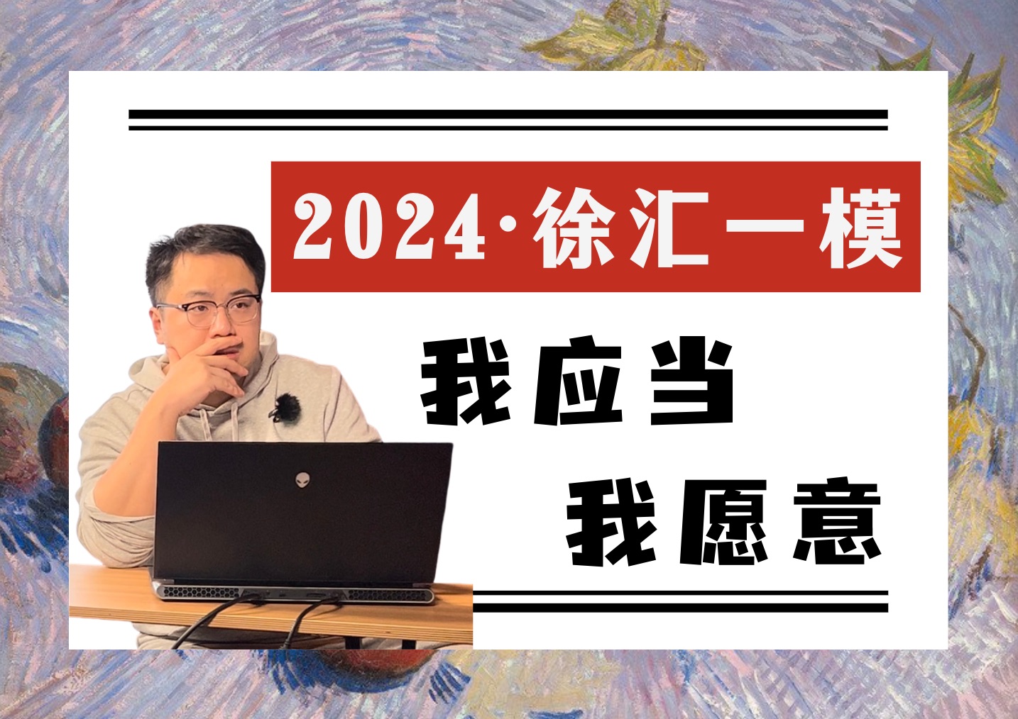 24徐汇一模|立身行事注重的是“我应当”,而人们往往倾向于选择“我愿意”.哔哩哔哩bilibili