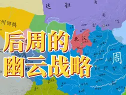 后周逐鹿：南控江淮、北指幽燕，郭威、郭荣的中原战略与未竞理想【风云五千年】