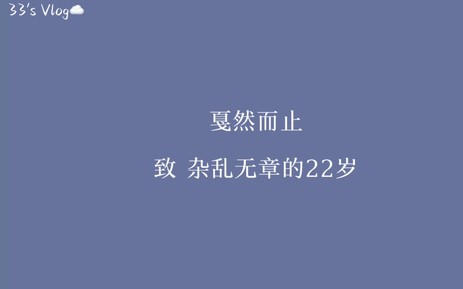 [图]致 杂乱无章的22岁