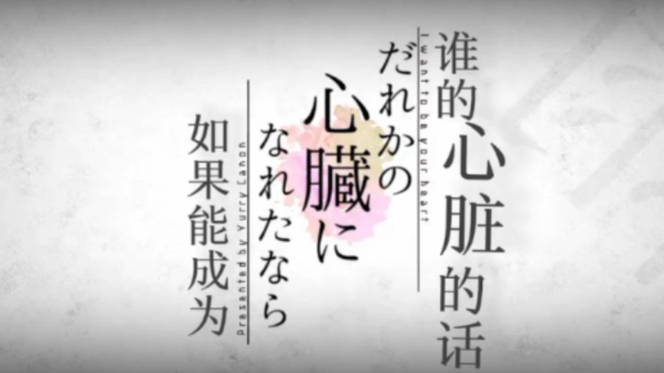 だれかの心臓になれたなら02/ まふまふ【中国語の翻訳】