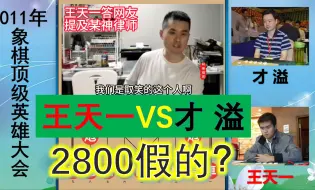 下载视频: 才溢：王天一2800等级分是假的，真实水平很菜！棋盘上方见真章！