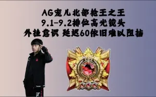 Download Video: CF宠儿北部枪王之王！外挂意识 60延迟依旧难以阻挡！