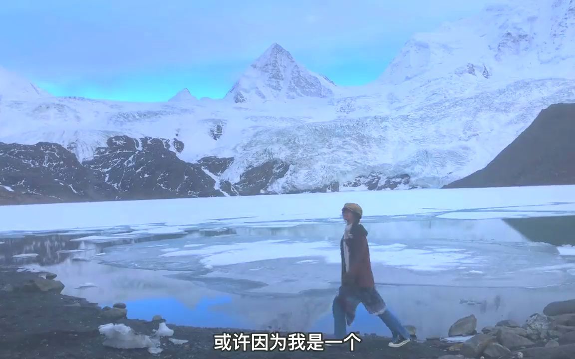 [图]一个人在西藏的这101天，我奔赴雪山冰川，只为让远方不再遥远！