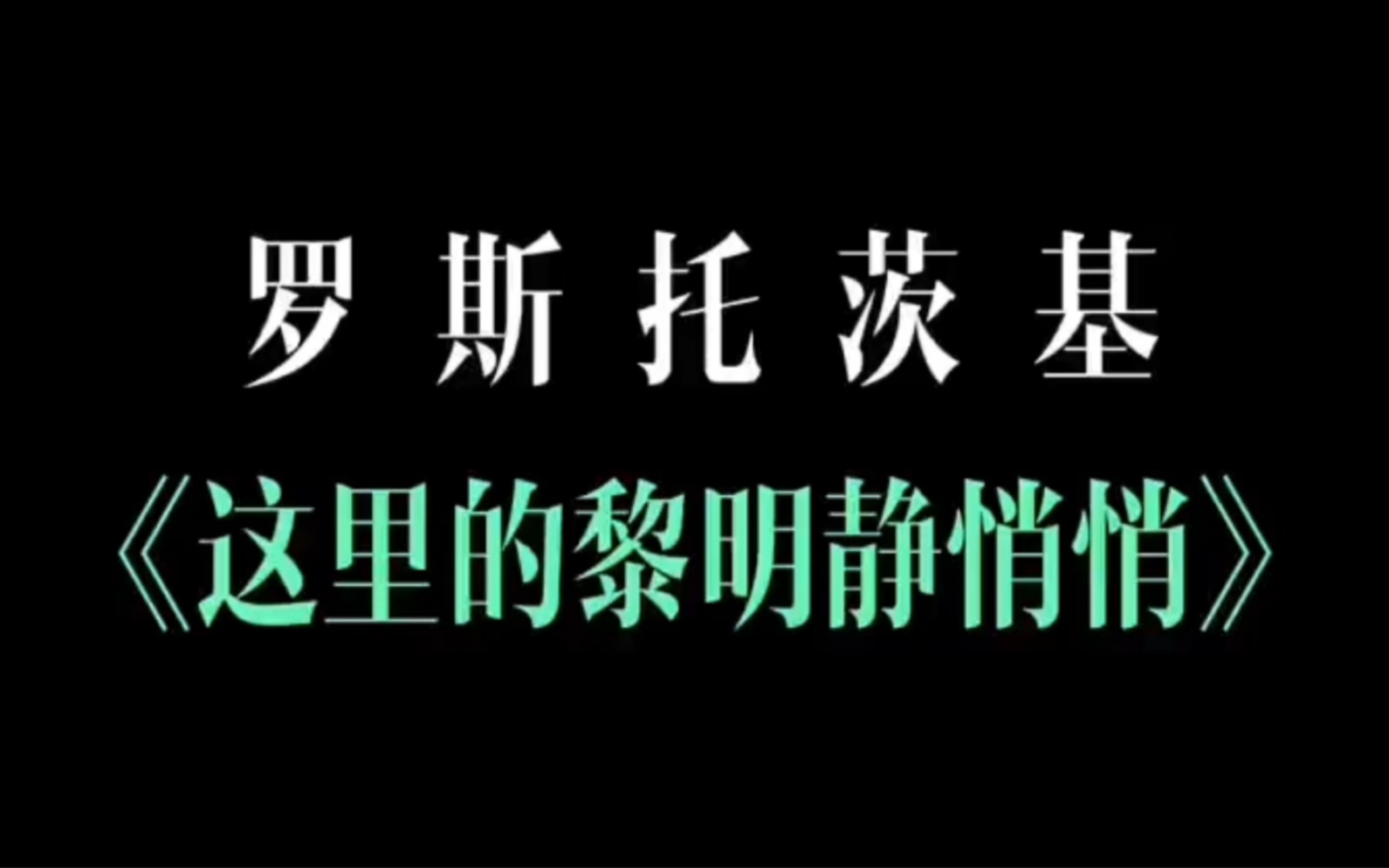 [图]一部无法超越的经典作品《这里的黎明静悄悄》