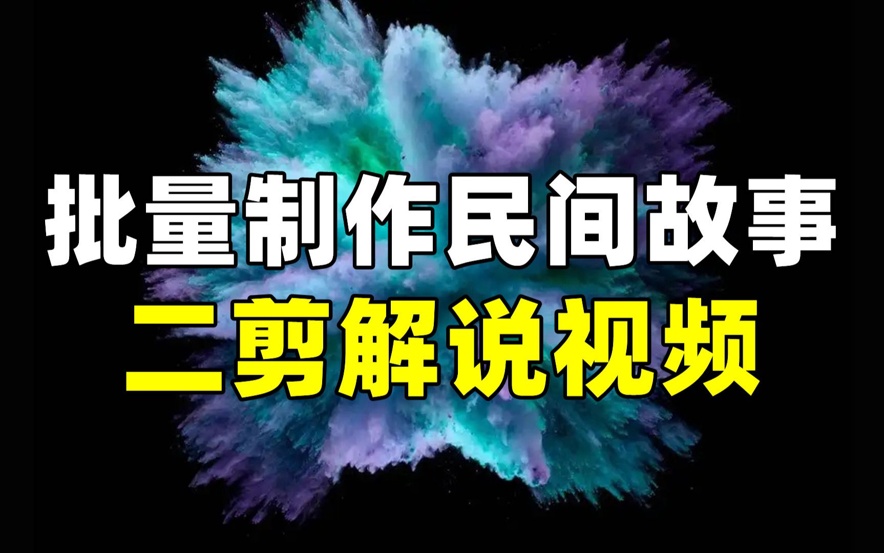 批量剪辑视频的软件推荐,批量制作民间故事二剪解说视频,抽帧消重,字幕音文互转,一键批量加字幕,自动生成字幕,视频去重抽帧,按镜头分割视频...