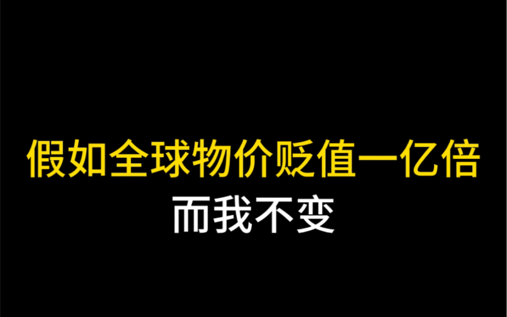 [图]假如全球物价贬值一亿倍，而我不变！