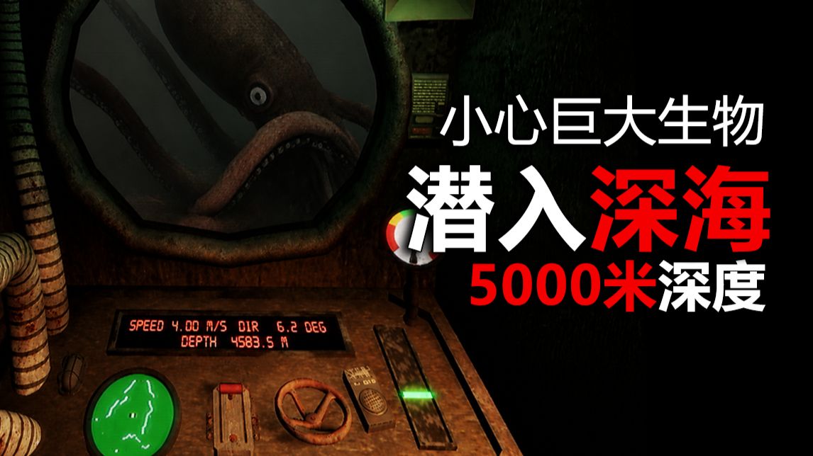 你独自潜入深海5000米，可身后却传来人的声音！