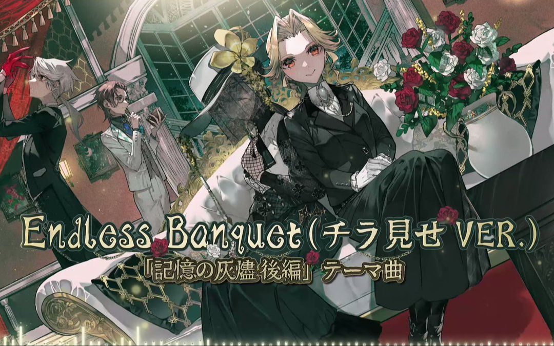 【第五人格】记忆余烬纪念曲《endless banquet》先行试听