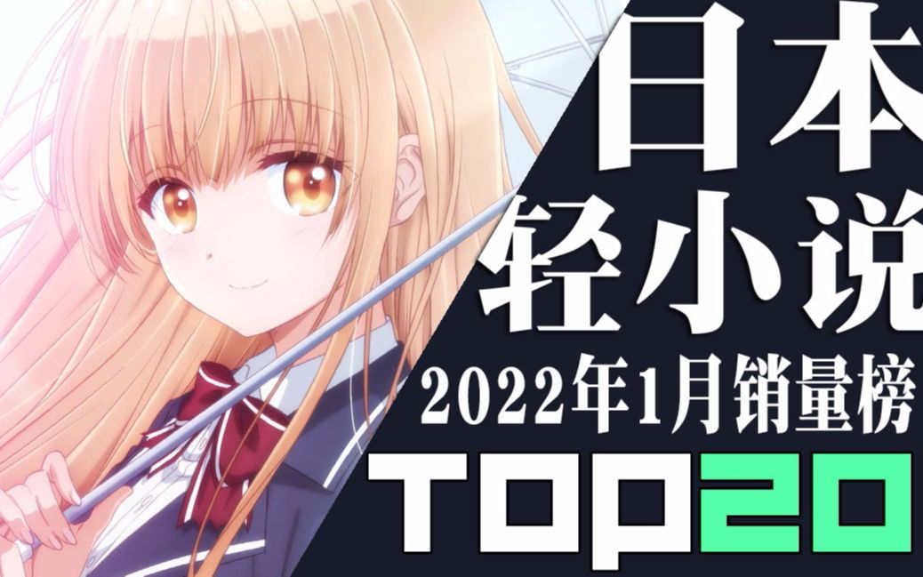 【排行榜】日本轻小说2022年1月销量TOP20哔哩哔哩bilibili