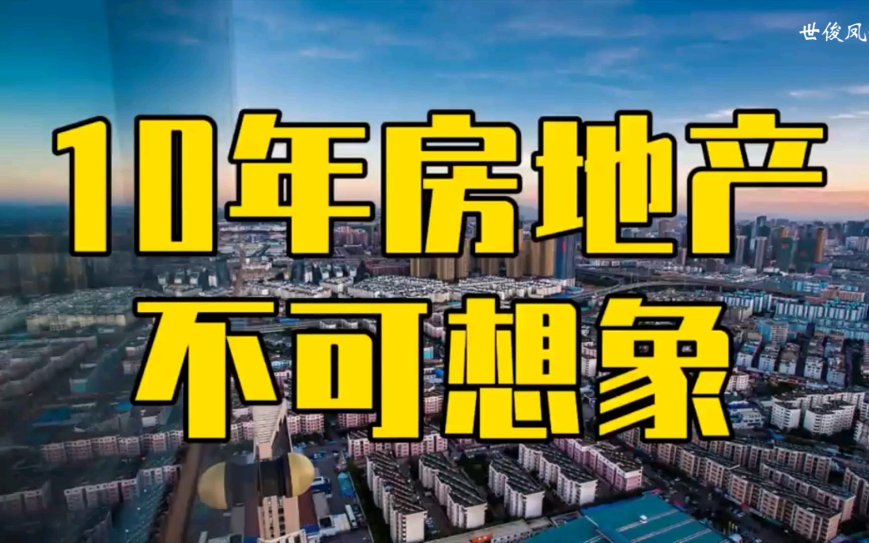 新房改,10年后房地产大转型,城市巨变,你或许错过了一个时代
