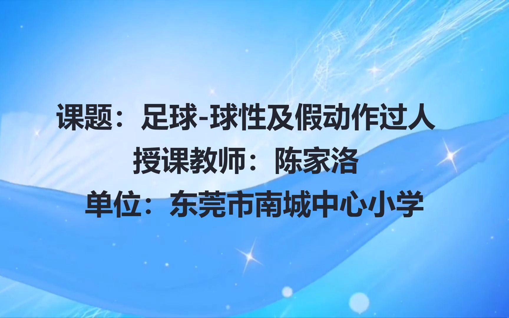 [图]小学体育与健康 足球-球性及假动作过人 陈家洛 东莞市南城中心小学