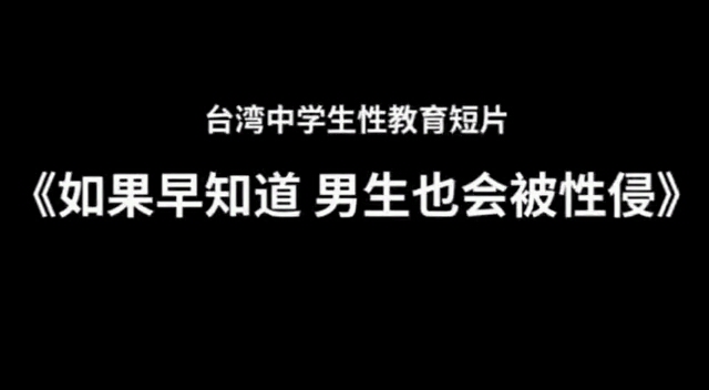 [图]《如果早知道原来男生也会被性侵》台湾教育片，无印素材。