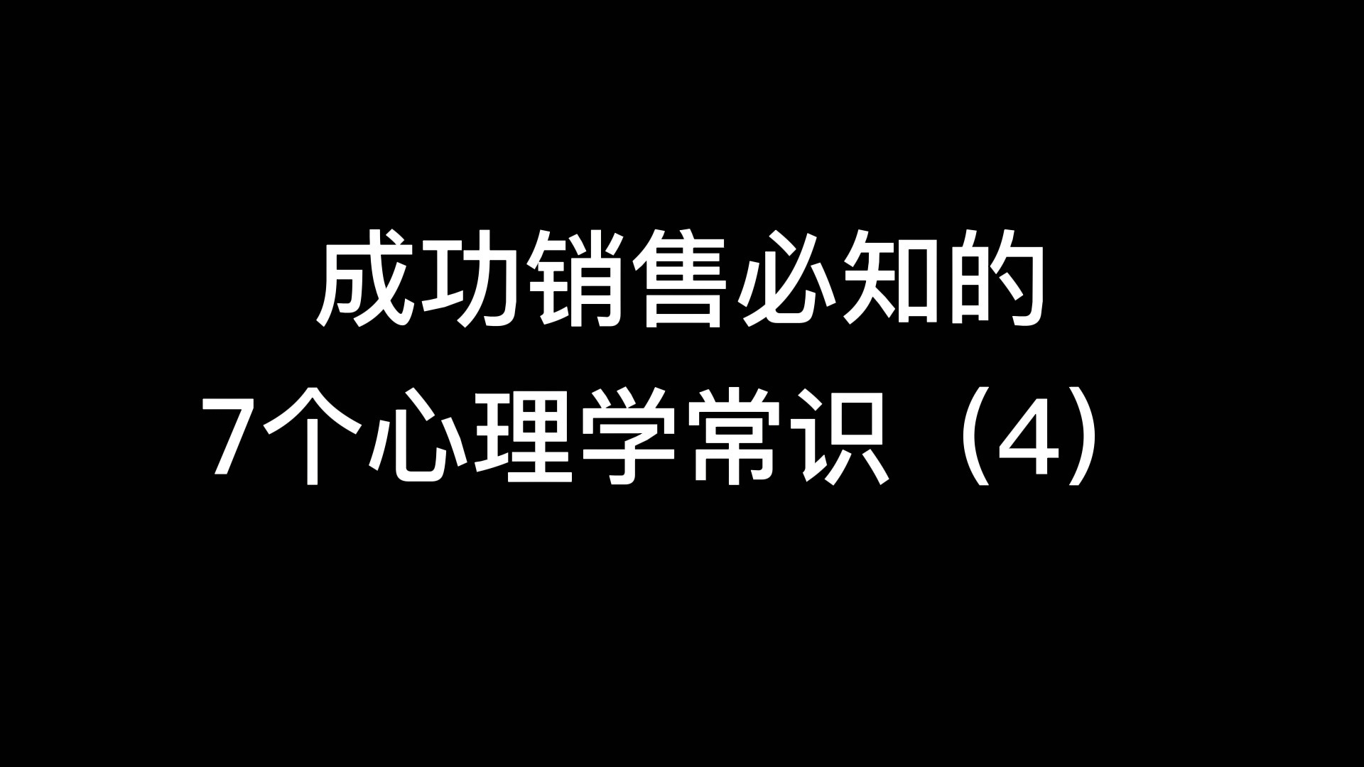 成功销售必知的七个心理学常识4哔哩哔哩bilibili