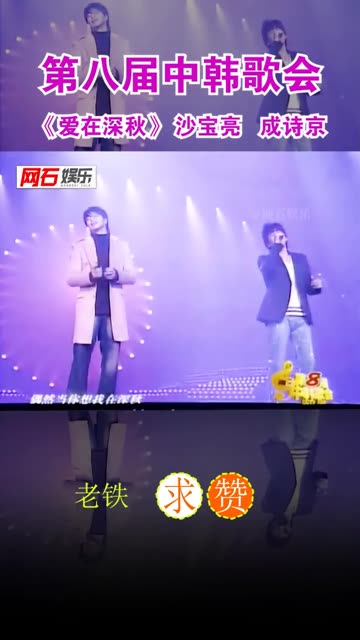 第八届中韩歌会 沙宝亮 成诗京 《爱在深秋》哔哩哔哩bilibili