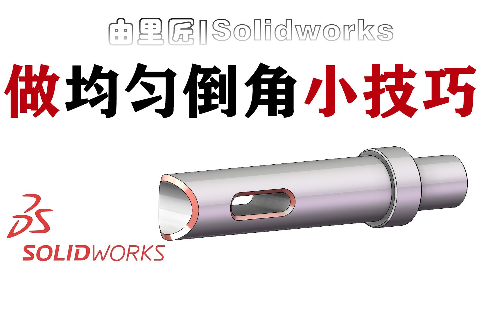 solidworks小技巧,均匀倒角一招搞定,不是所有版本都有的功能!哔哩哔哩bilibili