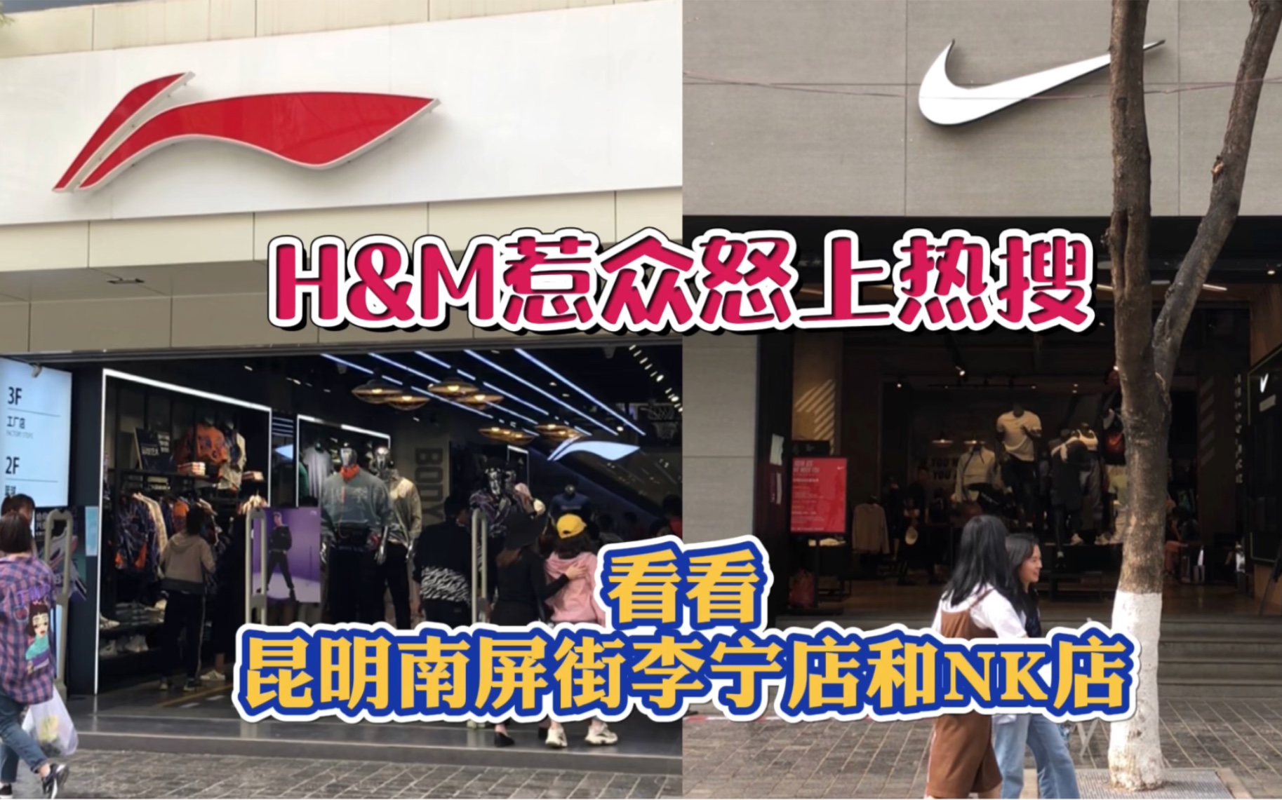 [图]H&M惹众怒，实拍昆明南屏街的李宁店和耐克店，场面极度舒适！