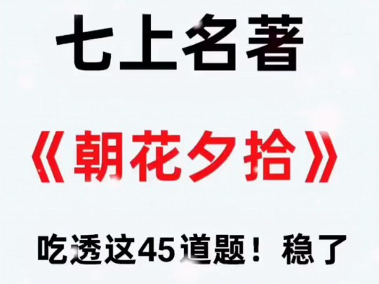 七上语文必考名著《朝花夕拾》45道常考简答题哔哩哔哩bilibili