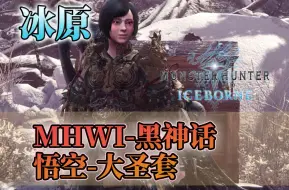 Download Video: 【MHWI】冰原X黑神话悟空-大圣套MOD