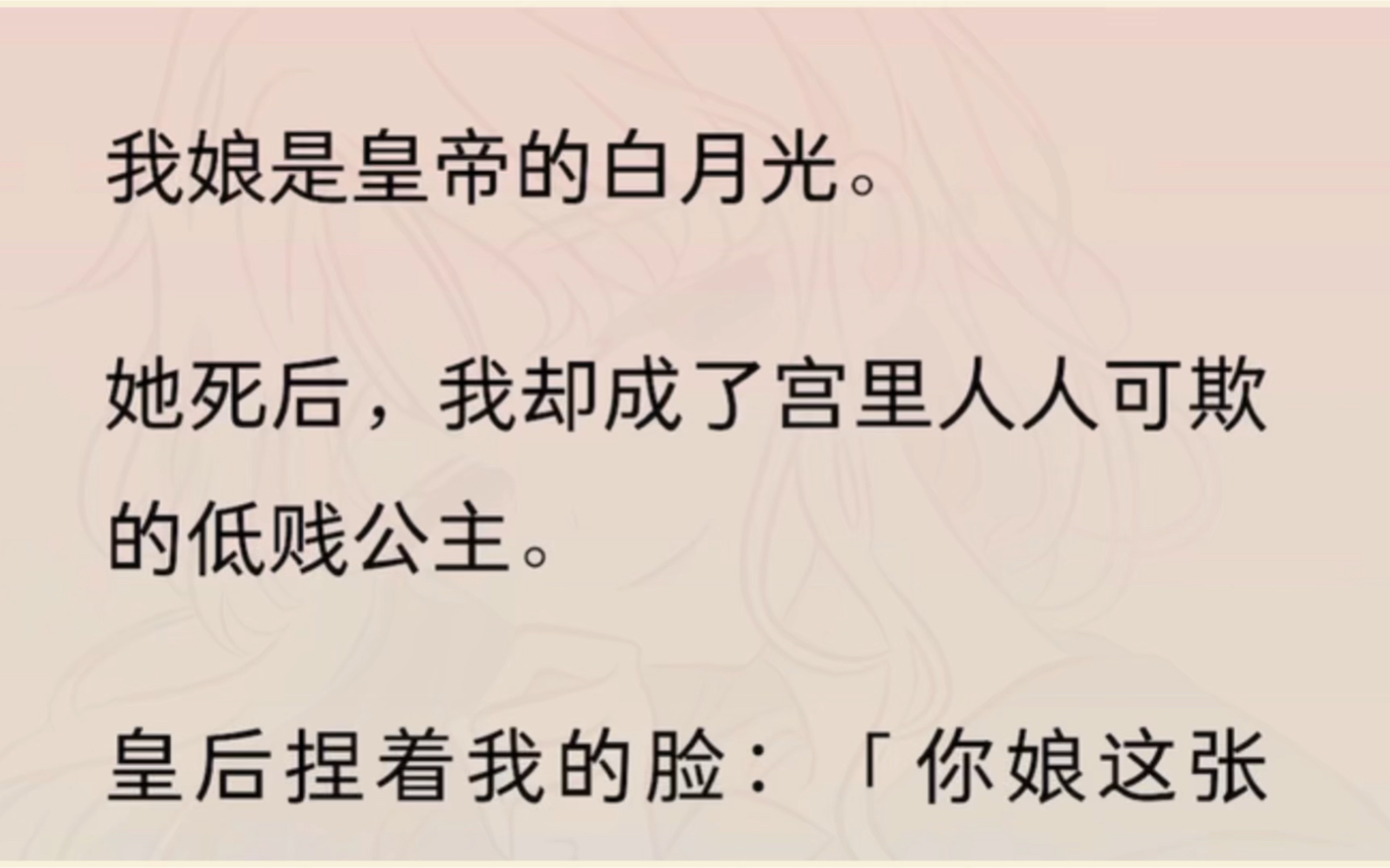 [图]我娘是皇帝的白月光。她死后，我却成了宫里人人可欺的低贱公主。皇后捏着我的脸：「你娘这张脸，真是阴魂不散，你怎么还不去死呀。」