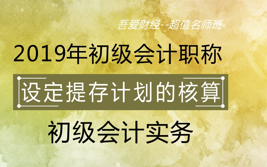 2019年初级会计职称|初级会计实务:设定提存计划的核算哔哩哔哩bilibili