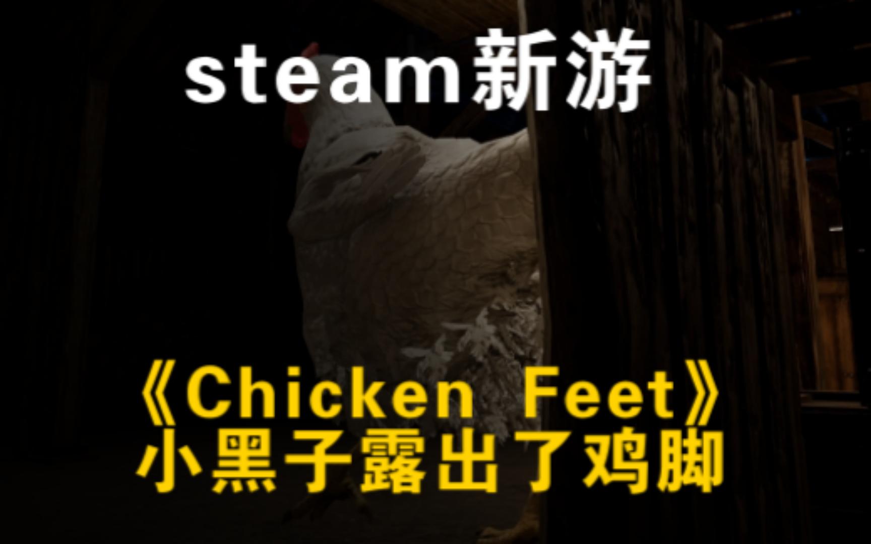 [图]【承泽】《Chicken Feet》（鸡脚）全流程