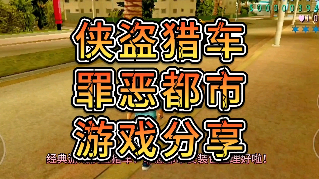 侠盗猎车罪恶都市免费下载!分享游戏链接!单机游戏热门视频