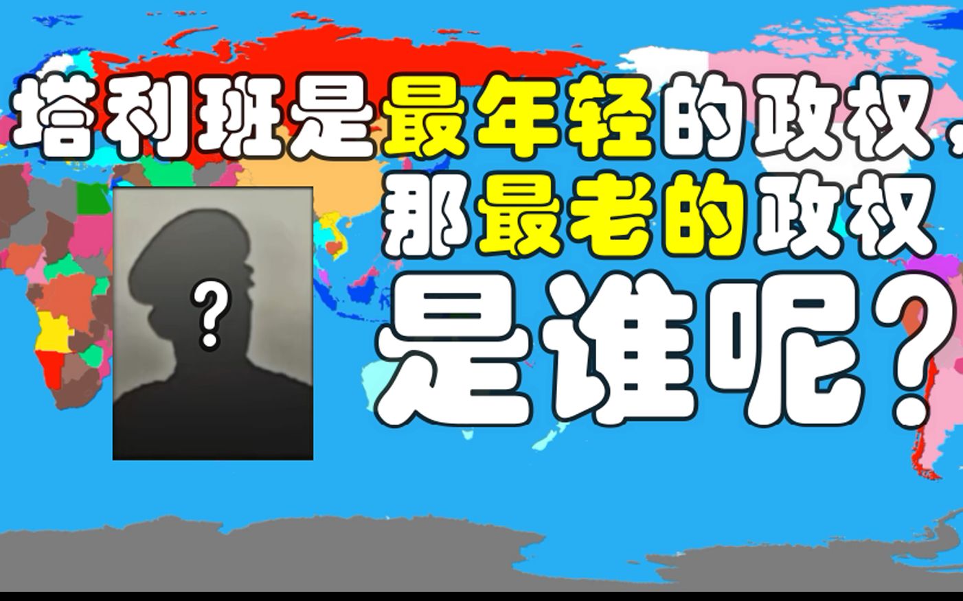 【推荐】现存政权中,谁存活时间最长?【世界历史排名政权】哔哩哔哩bilibili