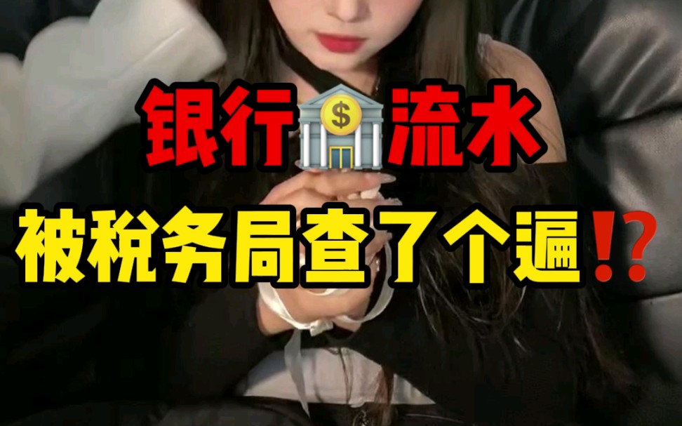 小心!税务局是怎么知道你的银行流水?哔哩哔哩bilibili