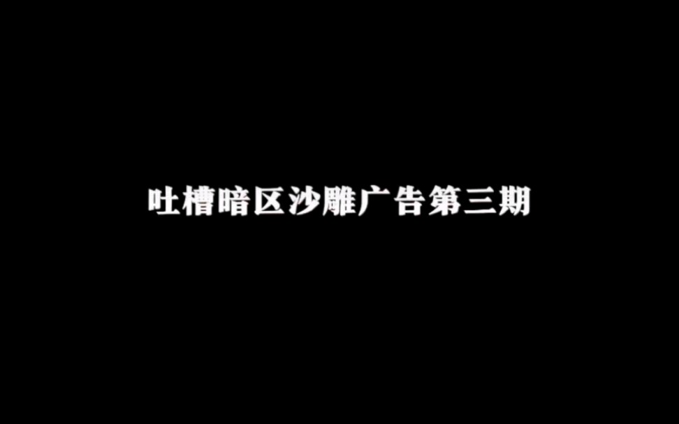 吐槽暗區沙雕廣告第三期