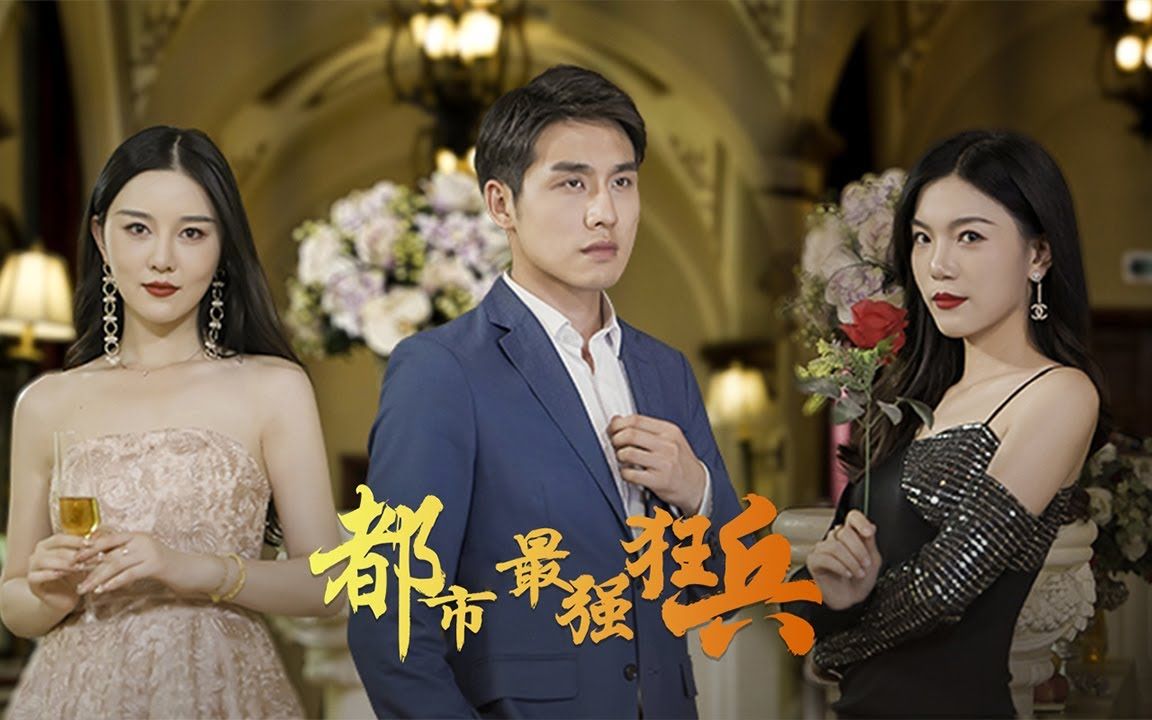 短剧《都市最强狂兵》全集